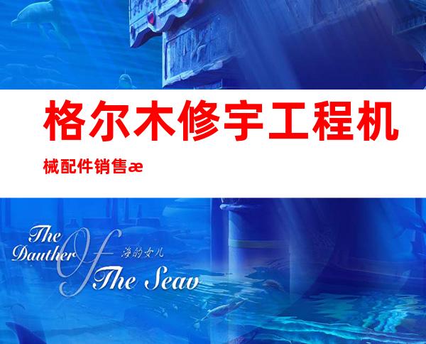 格尔木修宇工程机械配件销售有限公司